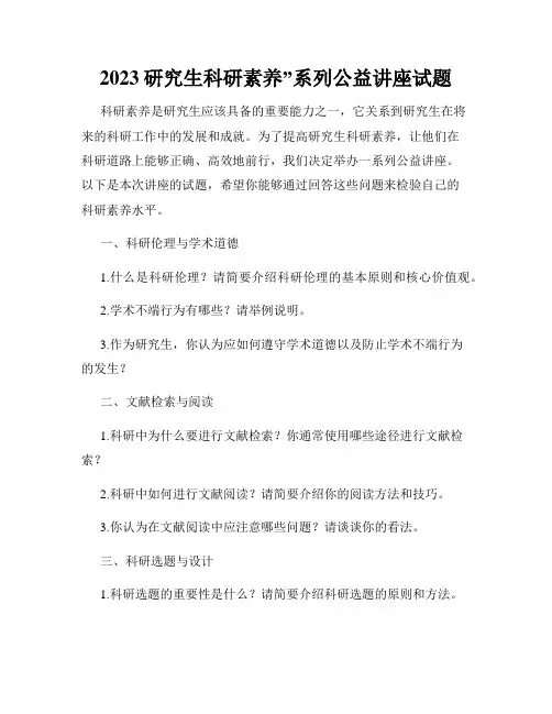 2023研究生科研素养”系列公益讲座试题