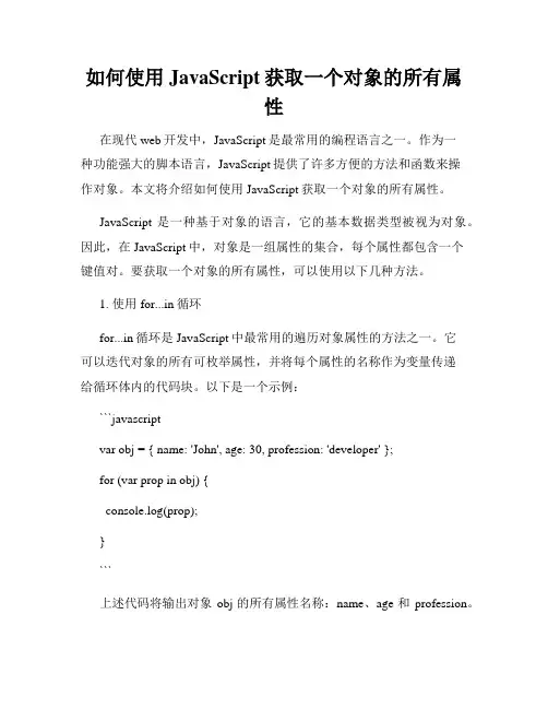 如何使用JavaScript获取一个对象的所有属性