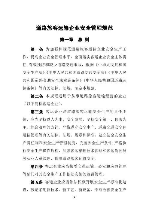 道路旅客运输企业安全管理规范(新)