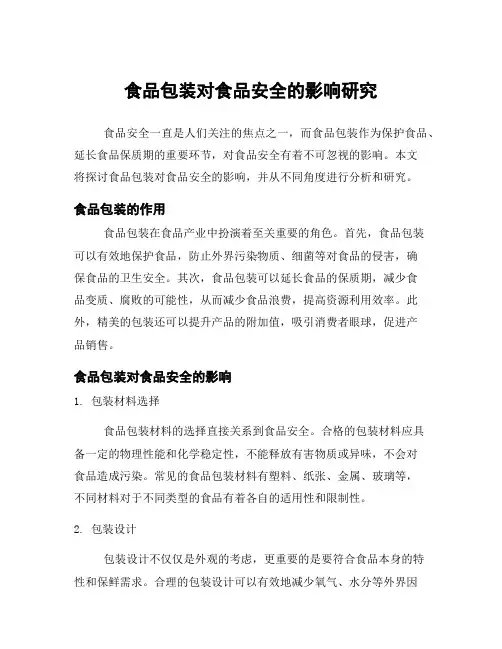 食品包装对食品安全的影响研究
