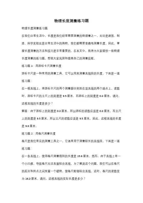 物理长度测量练习题