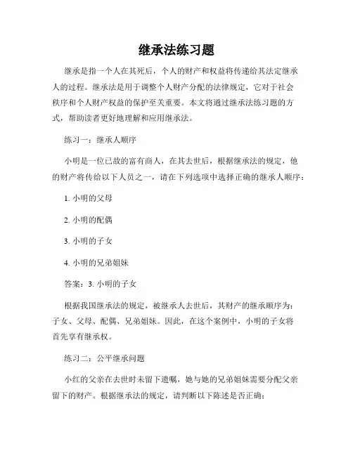 继承法练习题