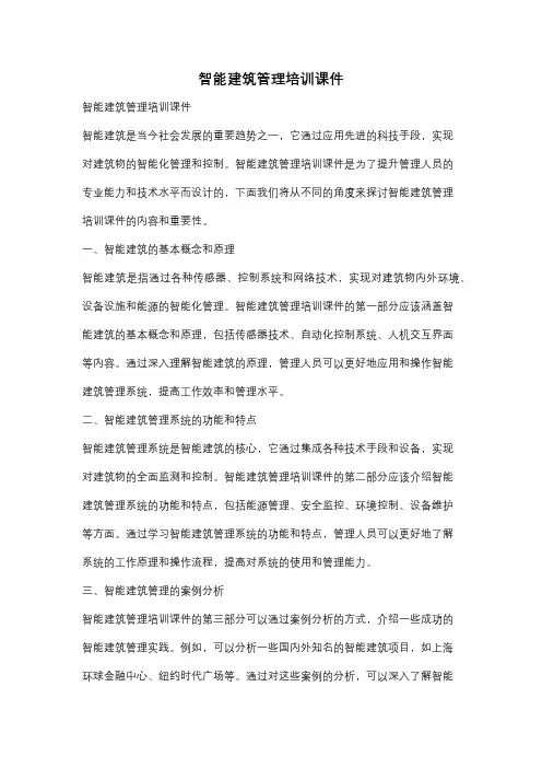 智能建筑管理培训课件