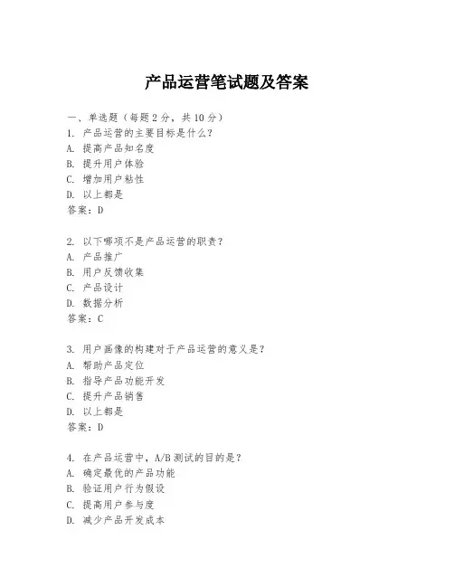 产品运营笔试题及答案