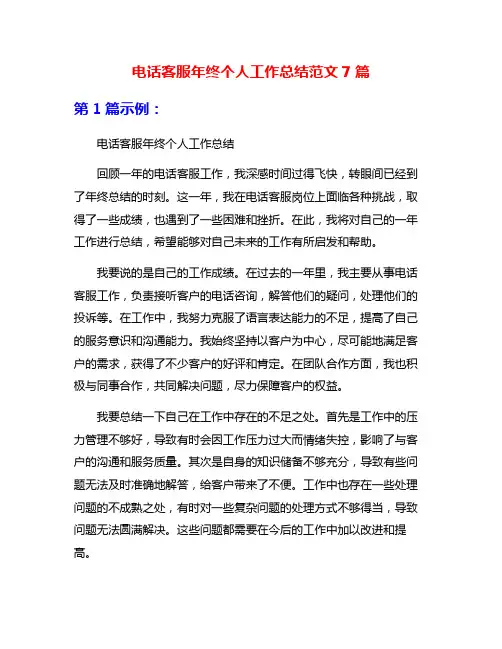 电话客服年终个人工作总结范文7篇