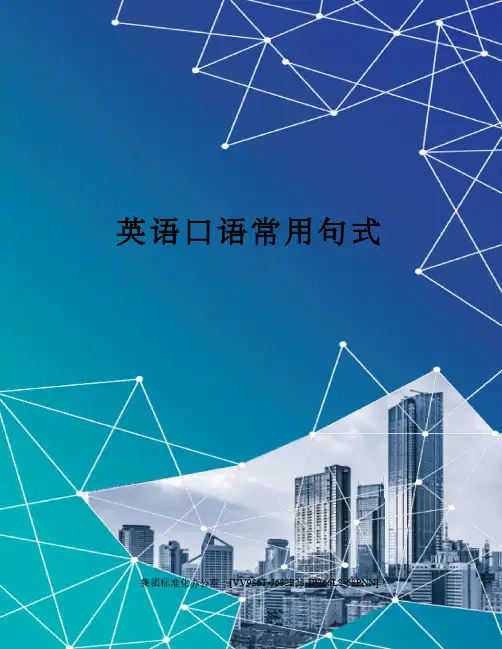英语口语常用句式完整版