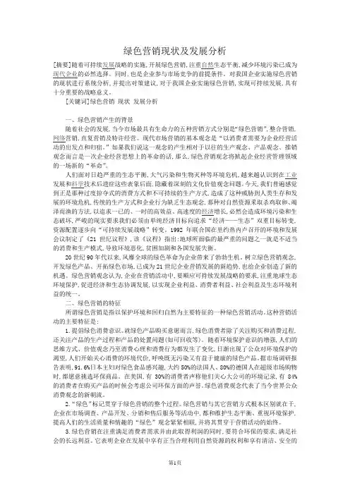 绿色营销现状及发展分析