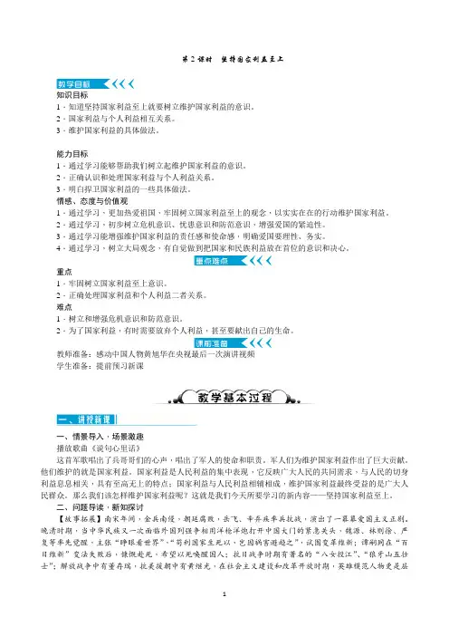 部编人教版八年级道德与法治上册8.2《坚持国家利益至上》优质教案