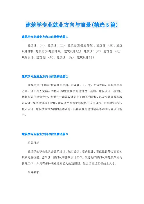 建筑学专业就业方向与前景(精选5篇)