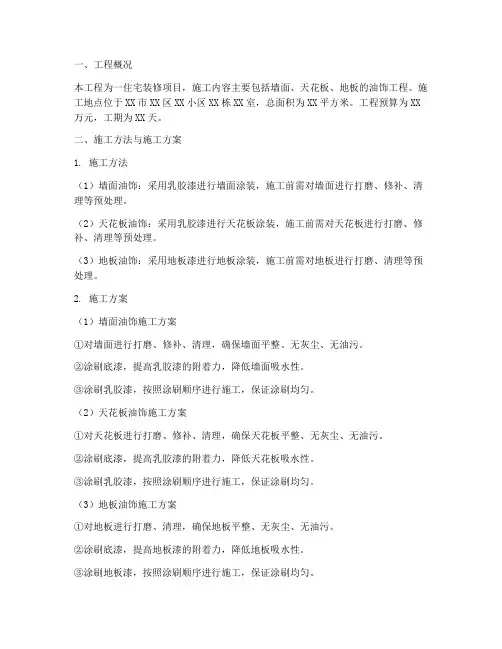 家装油饰工程施工方案