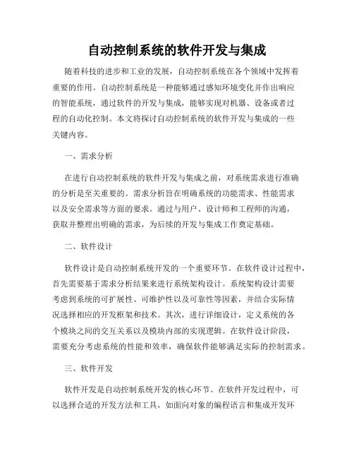 自动控制系统的软件开发与集成