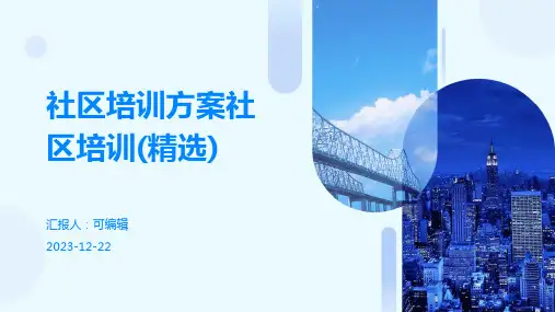 社区培训方案社区培训(精选)