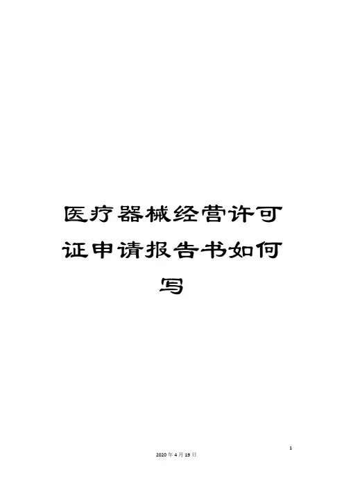 医疗器械经营许可证申请报告书如何写