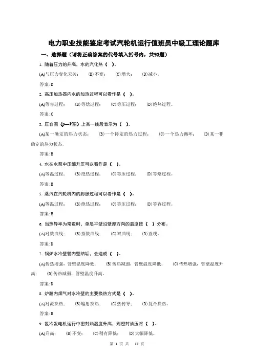 电力职业技能鉴定考试汽轮机运行值班员中级工理论题库