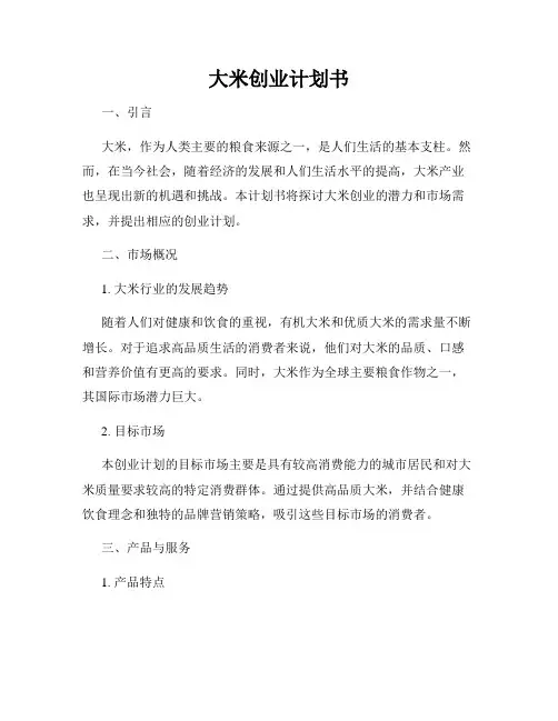 大米创业计划书