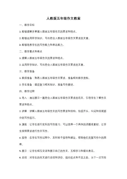 人教版五年级作文教案