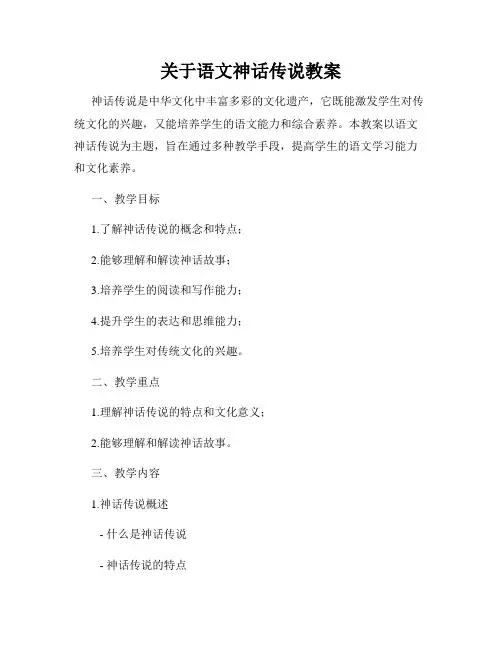 关于语文神话传说教案