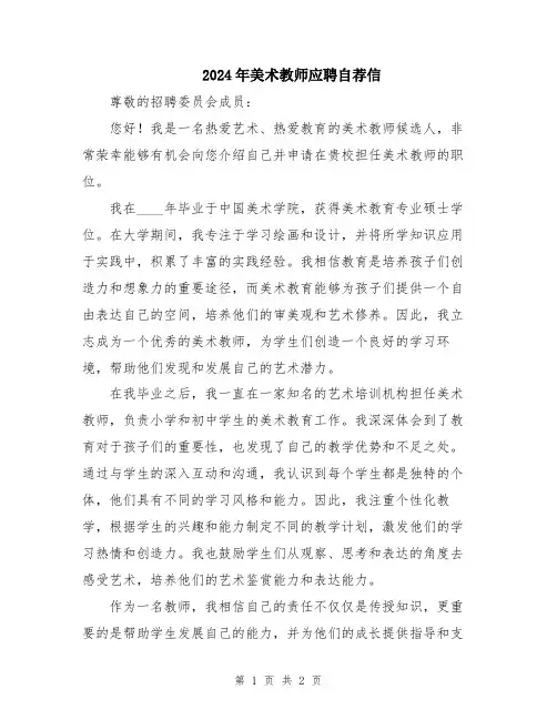 2024年美术教师应聘自荐信