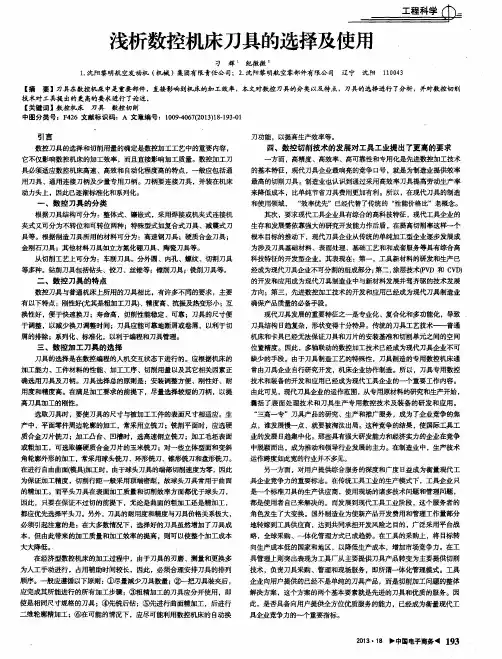 浅析数控机床刀具的选择及使用