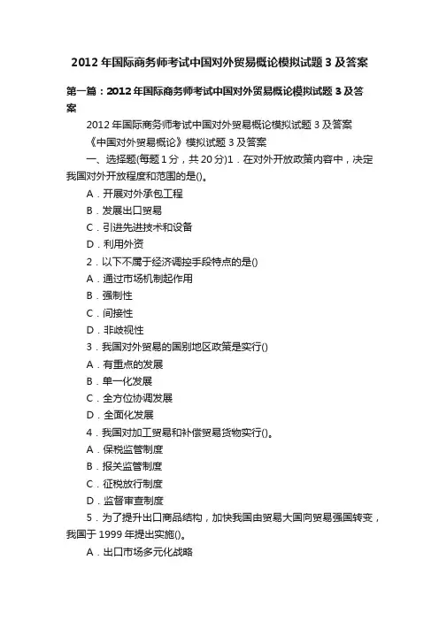 2012年国际商务师考试中国对外贸易概论模拟试题3及答案