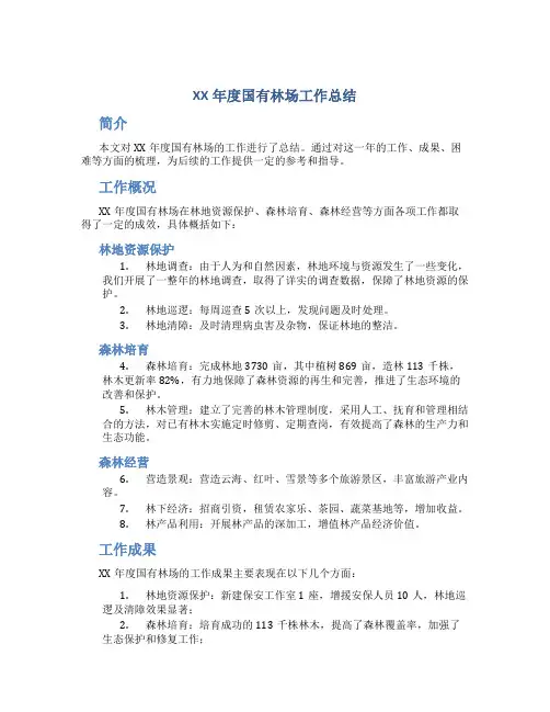 XX年度国有林场工作总结