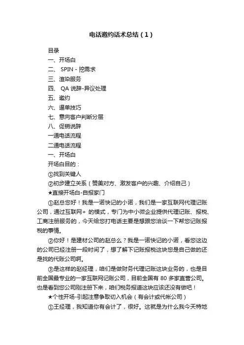 电话邀约话术总结（1）