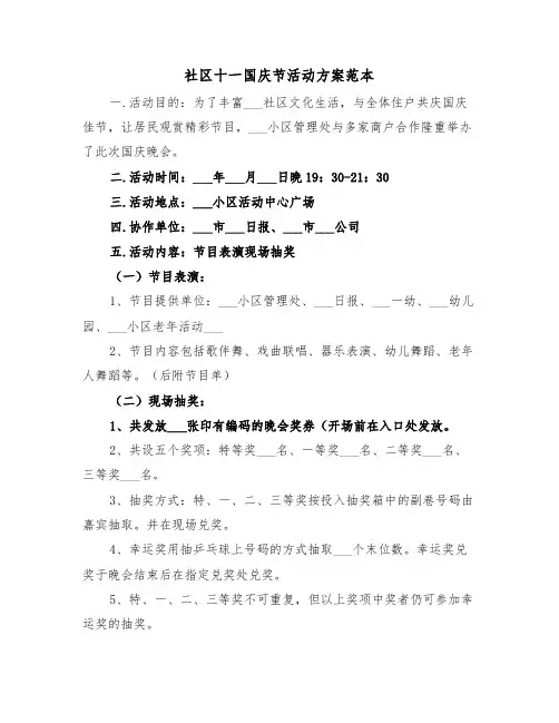 社区十一国庆节活动方案范本（3篇）