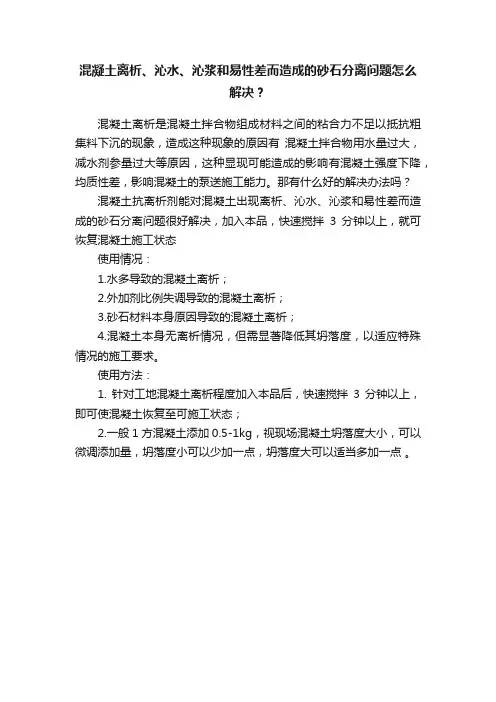 混凝土离析、沁水、沁浆和易性差而造成的砂石分离问题怎么解决？