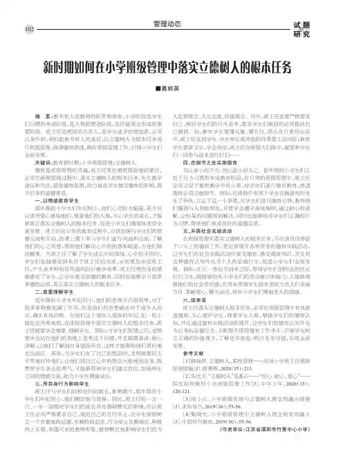 新时期如何在小学班级管理中落实立德树人的根本任务
