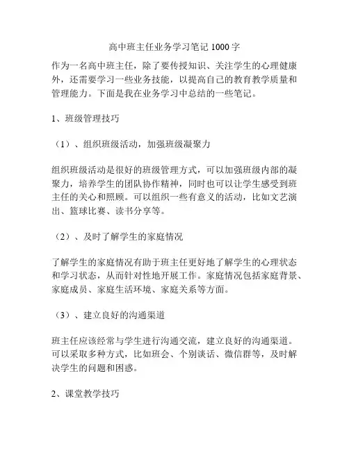 高中班主任业务学习笔记1000字