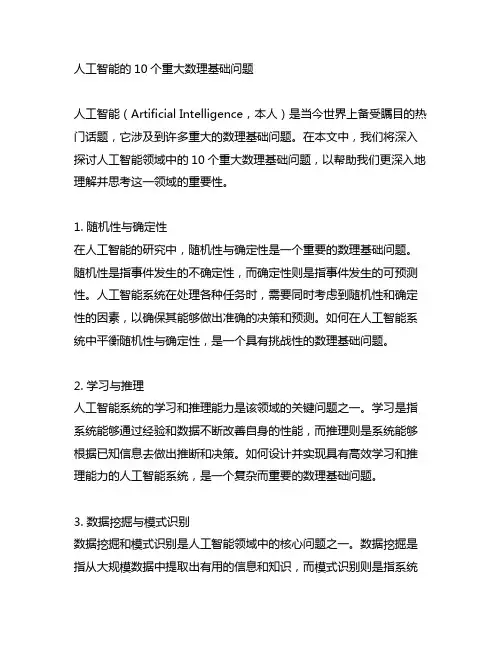 人工智能的10个重大数理基础问题