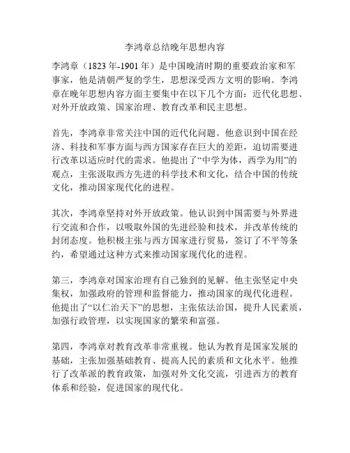 李鸿章总结晚年思想内容