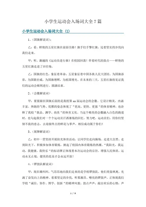 小学生运动会入场词大全7篇