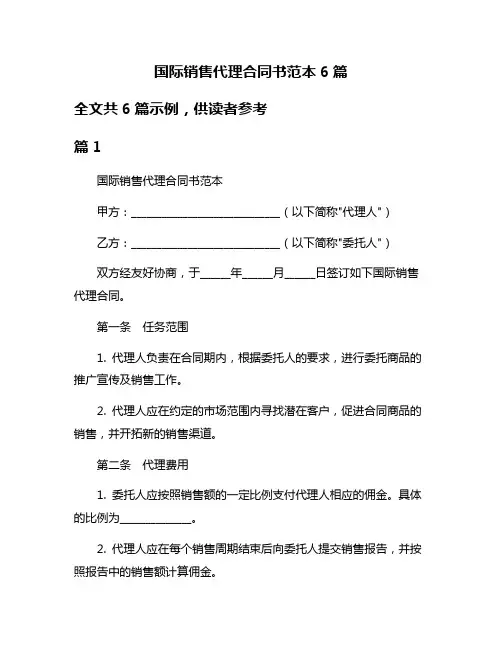 国际销售代理合同书范本6篇