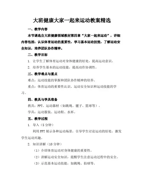 大班健康大家一起来运动教案精选(1)