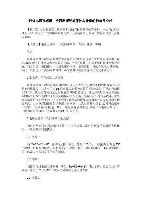 浅谈电压互感器二次回路断线对保护与计量的影响及应对