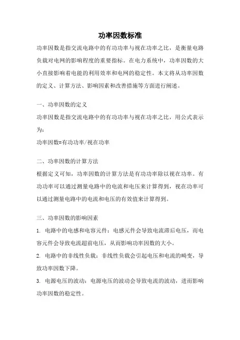 功率因数标准