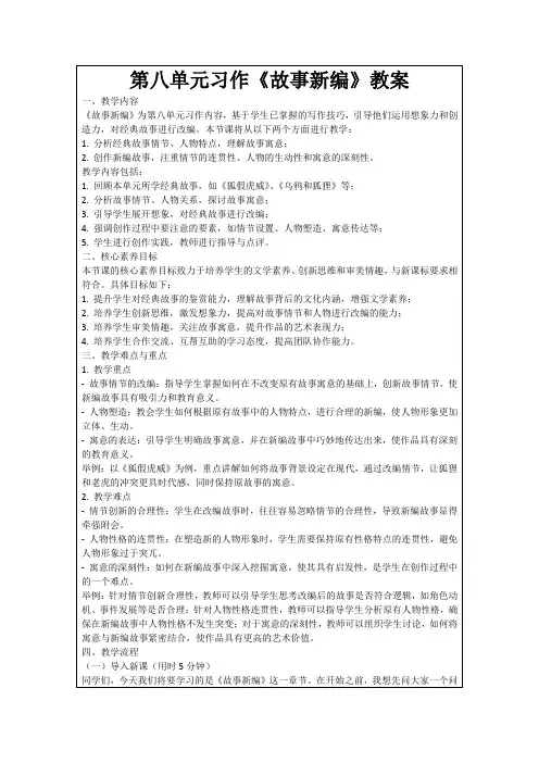 第八单元习作《故事新编》教案