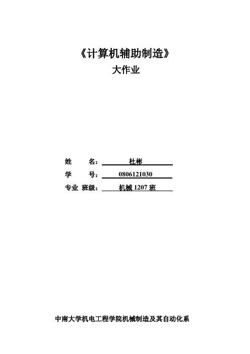 中南大学计算机辅助制造大作业