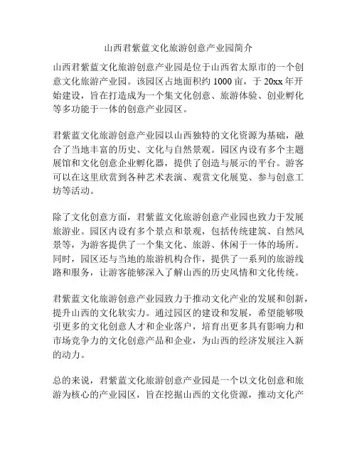 山西君紫蓝文化旅游创意产业园简介