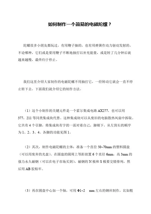 如何制作一个简易的电磁陀螺？