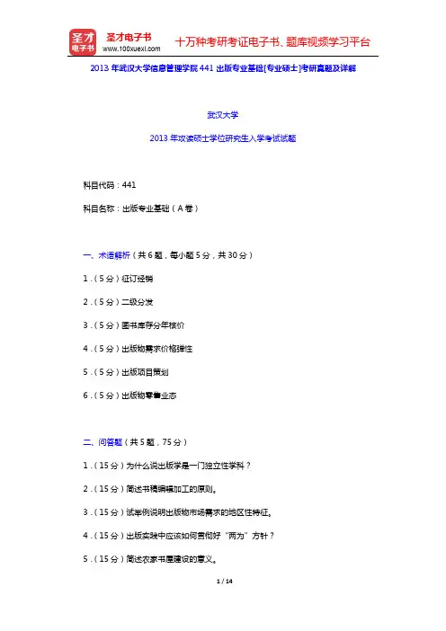 2013年武汉大学信息管理学院441出版专业基础[专业硕士]考研真题及详解(圣才出品)