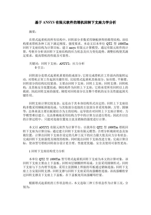 基于ANSYS有限元软件的塔机回转下支座力学分析