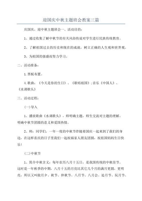 迎国庆中秋主题班会教案三篇