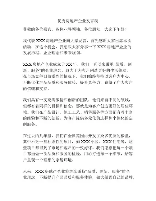 优秀房地产企业发言稿