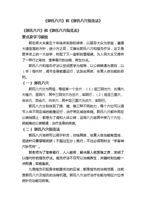 《郭氏八穴》和《郭氏八穴指灸法》