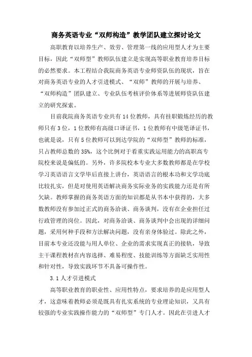 商务英语专业“双师结构”教学团队建设探讨论文