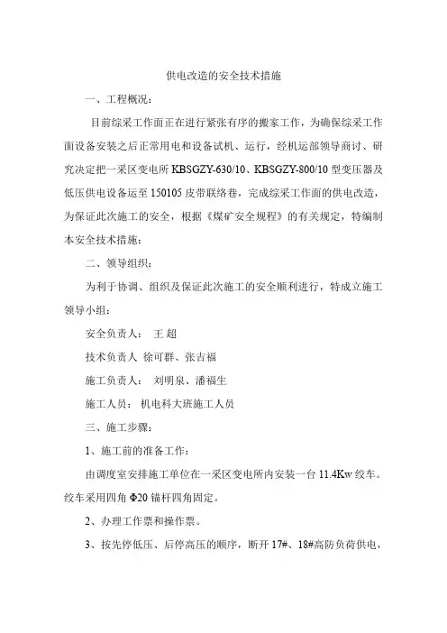 供电改造的安全技术措施