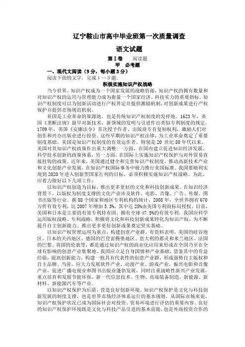 辽宁鞍山市高三第一次质量调查语文试题(Word版,含答案)
