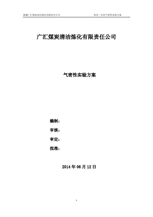 气密性实验方案